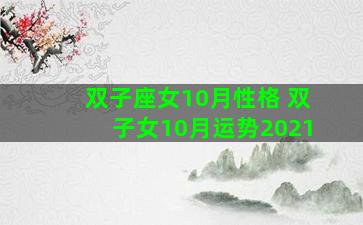双子座女10月性格 双子女10月运势2021